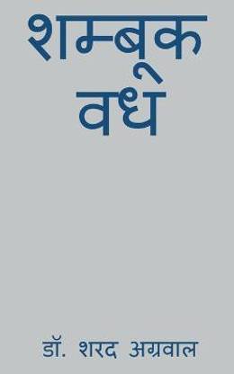 Shambook Vadh / शम्बूक वध