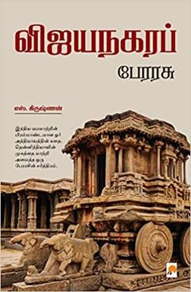 Vijayanagara Perarasu / விஜயநகர பேரரசு