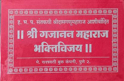 Shree Gajanan Maharaj Bhaktivijay By Santkavi Shreedasganumaharaj  - Shree Gajanan Maharaj Bhaktivijay By Santkavi Shreedasganumaharaj