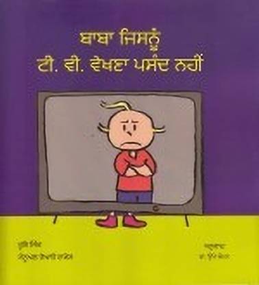 BABA JISNU T.V. DEKHNA PASAND NAHIN (PUNJABI)