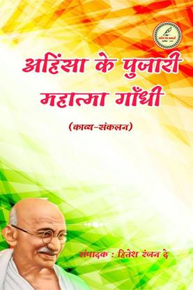 Ahinsa ke pujari mahatma gandhi / अहिंसा के पुजारी महात्मा गांधी