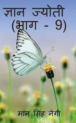 Gyan Jyoti (Part - 9) / ज्ञान ज्योती (भाग - 9)