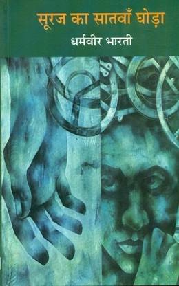 Suraj Ka Satwan Ghoda