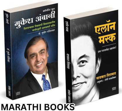 Elon Musk Book Marathi | Mukesh Ambani | Entrepreneur Business Management Development Translated Success Secrets Motivational Story Marathidyojak Charitra Business Principlesdhirubhai Biography Books Combo | On, by walter Inspirational Autobiography Motivational, Ashlee Udyojak Charitra Udyog Shaili In Vance India Entrepreneurship Isaacson