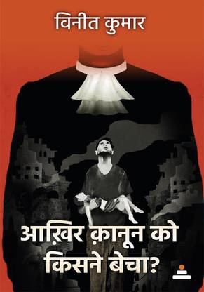 Akhir kanoon ko kisne becha