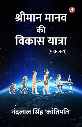Shriman Manav Ki Vikas Yatra (Mahakavya)