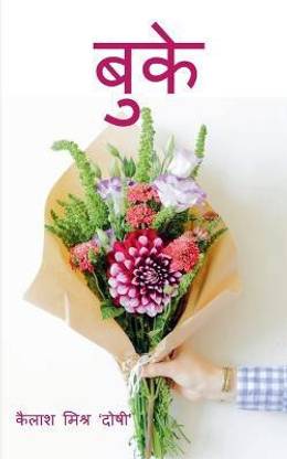 Bouquet / बुके