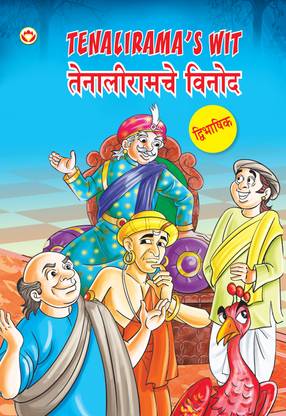 Tenalirama's Wit in Dual Language (Marathi & English)