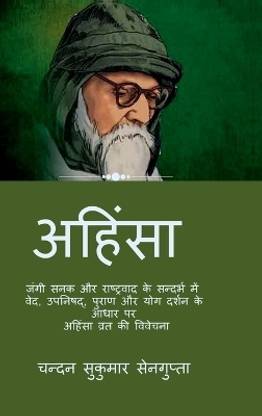 Ahimsa (Nonviolence)  - जंगी सनक और राष्ट्रवाद के सन्दर्भ में