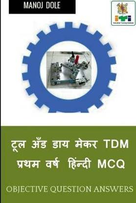 Tool and Die Maker First Year Hindi MCQ / टूल अँड डाय मेकर TDM प्रथम वर्ष हिंन्दी