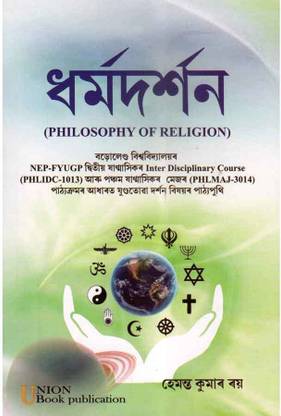 UBP-AM-2S | Philosophy of Religion in Assamese Medium | Dharma Darshan For B.A. Second [2nd] Semester Under Bodoland University and Written By Hemanta Kumar Ray
