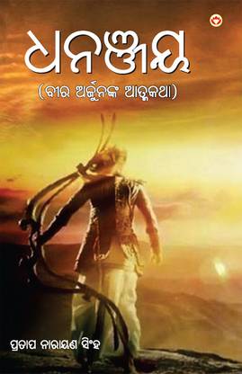 Dhananjay in Odia