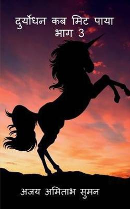 Duryodhan Kab Mit Paya