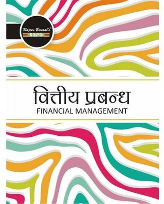 Financial Managment  - Vittiya Prabandh 1 Edition