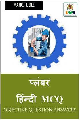 Plumber Hindi MCQ / प्लंबर हिंन्दी MCQ