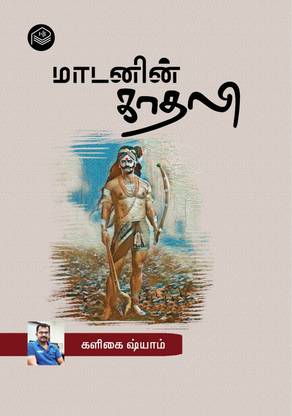 Maadanin Kaadhali