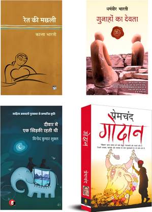Ret ki machhali + gunhao ka devta + deewar mai ek khirkee rhti thi + Godan ( 4 best combo books)