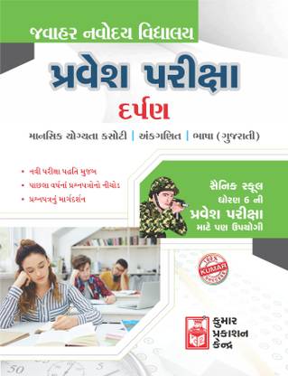 Jawahar Navodaya Entrance Exam Darpan (Gujarati Medium)