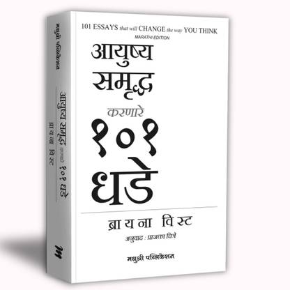 101 Essays that Will Change the Way You Think (Marathi)