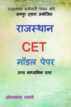 RAJASTHAN CET MODEL PAPER / राजस्थान CET मॉडल पेपर