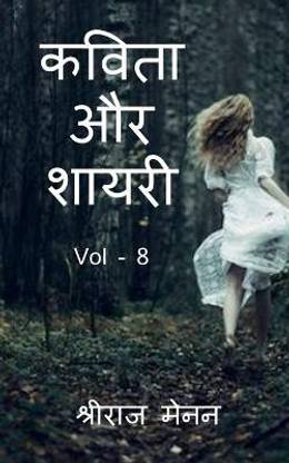 Poems and Shayris Vol - 8 / कविता और शायरी Vol - 8