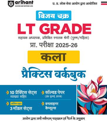Arihant UP LT Grade Art (Kala) Practice Workbook 2025-26 | Vijay Chakra UP LT Grade Teacher Exam Guide | 10 Practice Sets with 3 Model Sets, Solved Paper 2018 & One Liner Capsule | Hindi Medium