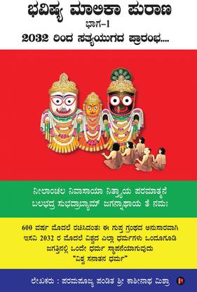Bhavishya Malika Puran / ಭವಿಷ್ಯ ಮಾಲಿಕಾ ಪುರಾಣ