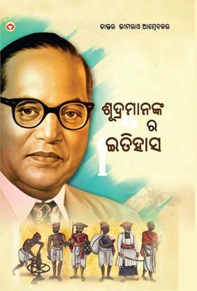 History Of Shudras : Who Were Shudras? In Oriya Dr. Bhimrao Ambedkar Books |Odia Books