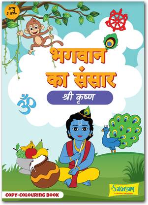 Bhagwan ka Sansar: Shri Krishna, Copy coloring Book | Divine into the Mystical World of Shri Krishna | Interactive copy coloring book for Kids