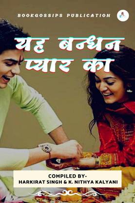 this bond of love / यह बन्धन प्यार का