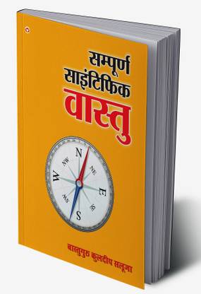 Sampurna Scientific Vastu in Hindi