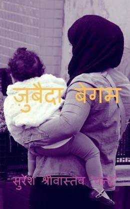 Zubaida Begum / ज़ुबैदा बेगम