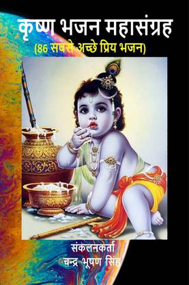 Krishna Bhajan Mahasangrah