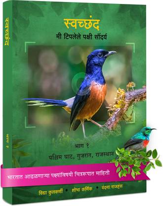 Swachchand | Birds of Western Ghats, Gujarat and Rajasthan | Covers the habitat, feeding behavior, nesting and breeding of Different Types of Birds | Part I | In Marathi