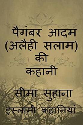 Kahani Adam (A.S ) Ki, Story of Prophet Adam (A.S) Paighambar Adam (Alaihi Salam ) / पैगंबर आदम (अलैही सलाम) की कहा&#2