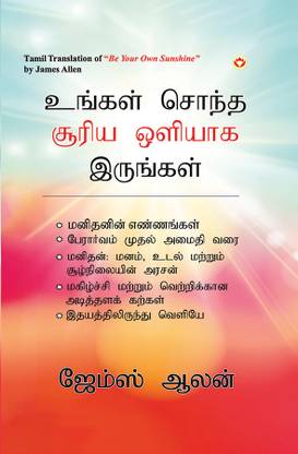 Be Your Own Sunshine in Tamil (உங்கள் சொந்த சூரிய ஒளியாக இருங்கள்)