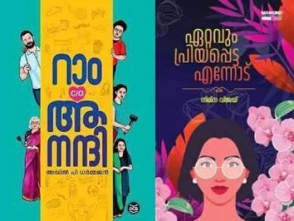 [ Combo 2 Books ] Ram C/O Anandhi By Akhil P Dharmajan + Ettavum Priyapetta Ennodu By Nimna Vijay ( Malayalam top Fictions Collection ) - Ettavum Priyapetta Ennod  - Combo 2 Malayalam Books