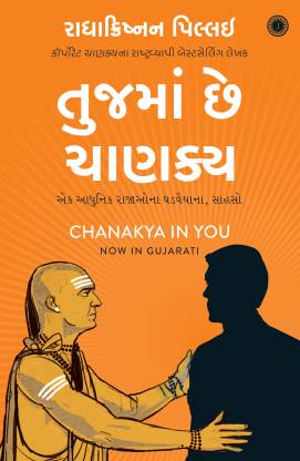 CHANAKYA IN YOU-GUJ.  - CHANAKYA IN YOU ( GUJARATI ) Paperback – 2017
