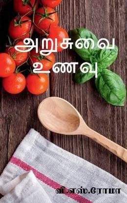 Arusuvai Unavu / அறுசுவை உணவு