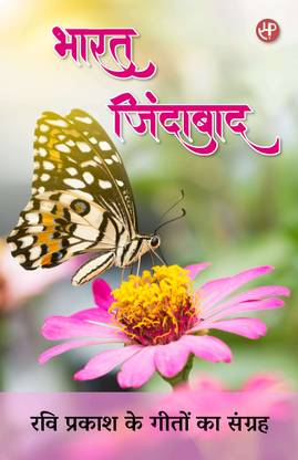 Bharat Zindabad (Ravi Prakash Ke Geeton Ka Sangrah)