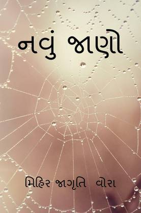 Navu Jaano / નવું જાણો
