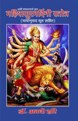 Mahishasura Mardini Stotra