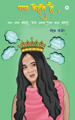 Papa Kehte Hain  - Bada Naam Karegi, Beti Humara Aisa Kaam Karegi / बडा नाम करेगी, बेटी हमारा ऐसा काम करेगी