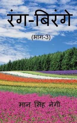 Rang Birange (Part-3) / रंग-बिरंगे (भाग-3)