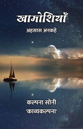 खामोशियाँ : अहसास अनकहे