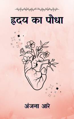 ह्रदय का पौधा (Hriday Ka Paudha)