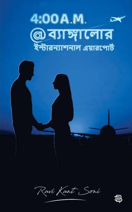 4:00 A.M. @ Bangalore International Airport ( Bengali language )