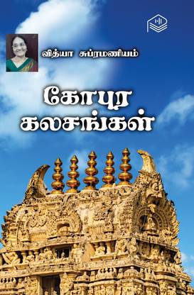 Gopura Kalasangal