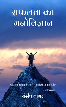 Safalta Ka Manovigyan