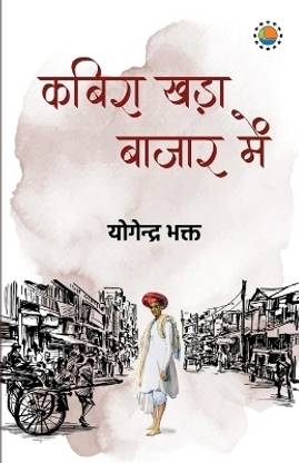 Kabira khada bazar me